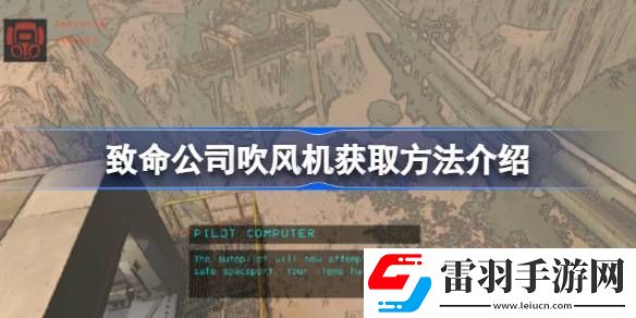 致命公司吹风机怎么获取