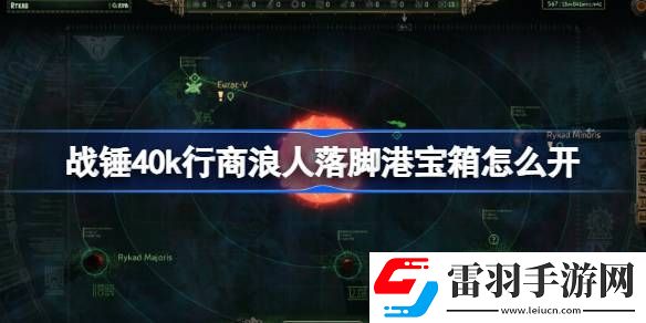 战锤40k行商浪人落脚港宝箱怎么开