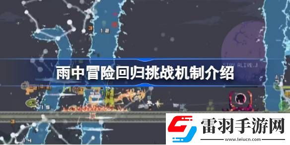 雨中冒险回归挑战机制是什么