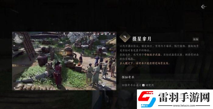 燕云十六声奇术摄星拿月怎么获取