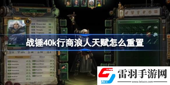 战锤40k行商浪人天赋怎么重置