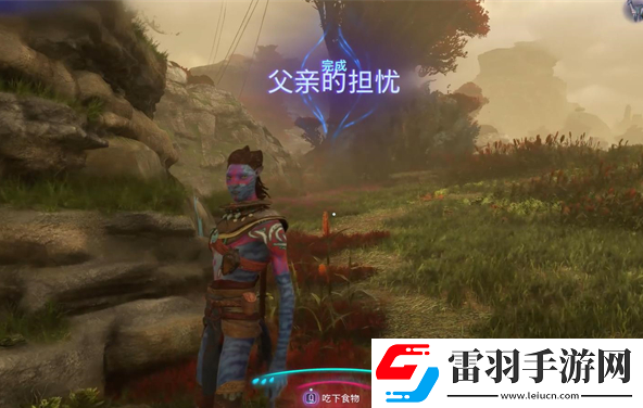 阿凡达潘多拉边境父亲的担忧支线怎么做