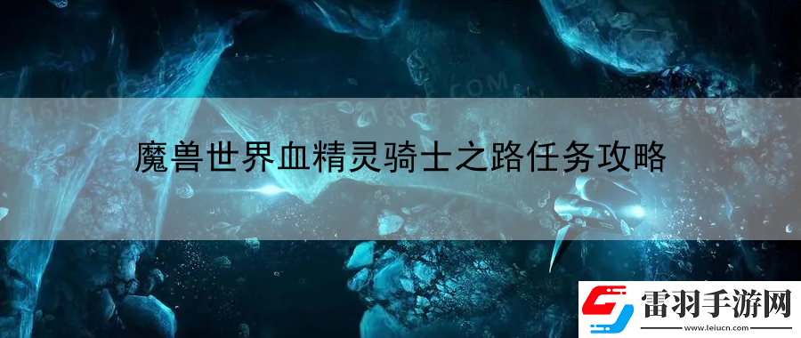 魔兽世界血精灵骑士之路任务攻略