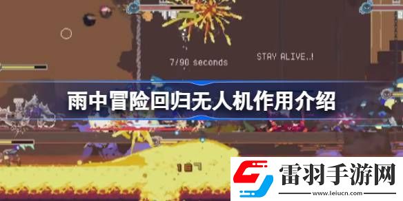 雨中冒险回归无人机有什么用