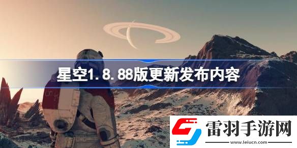 星空1.8.88版更新发布内容