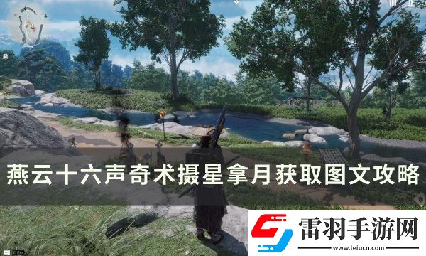 燕云十六声奇术摄星拿月怎么获取