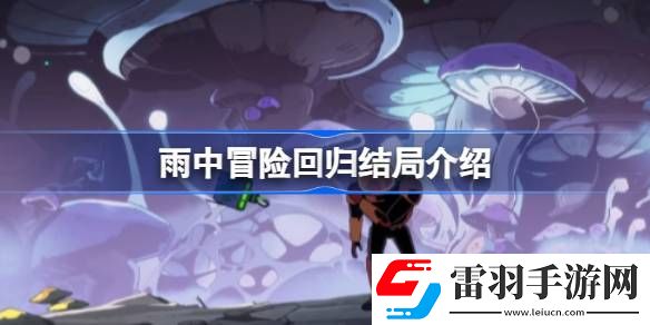 雨中冒险回归结局是什么