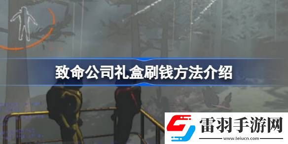 致命公司礼盒怎么刷钱