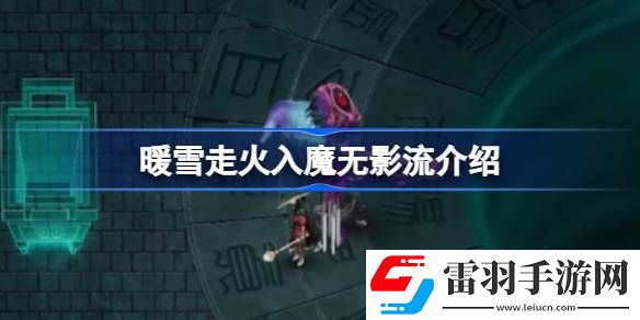 暖雪走火入魔无影流什么样