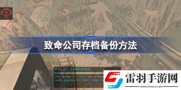 致命公司存档怎么备份