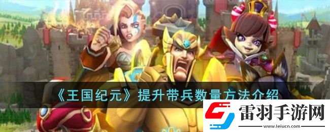 王国纪元提升带兵数量方法介绍