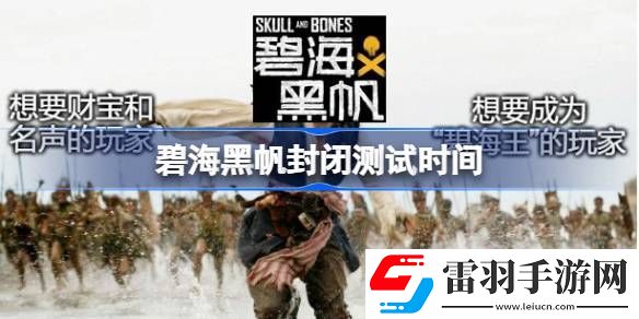 碧海黑帆封闭测试什么时候开始