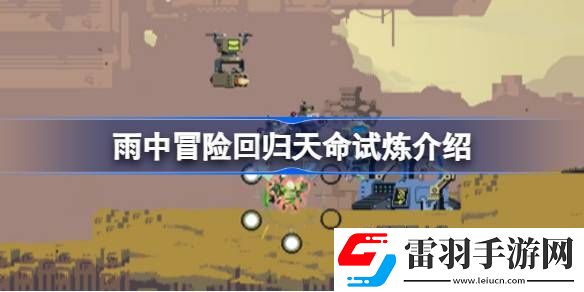 雨中冒险回归天命试炼是什么