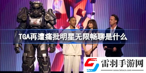 TGA再遭痛批明星无限畅聊是什么