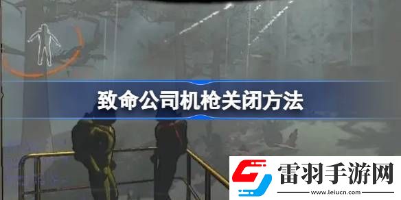 致命公司怎么关机枪