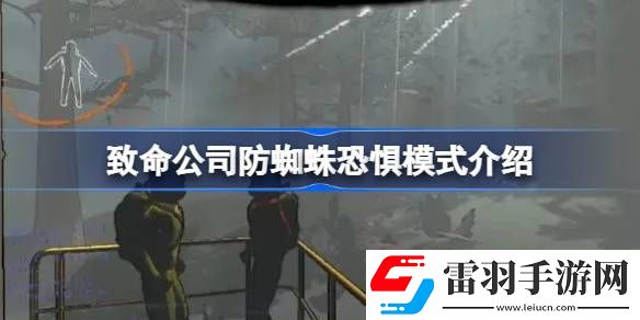 致命公司更新防蜘蛛恐惧模式怎么回事