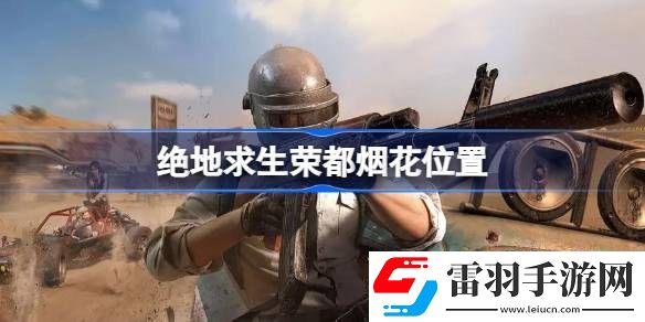 绝地求生荣都烟花在哪