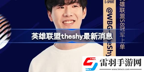 英雄联盟theshy最新消息