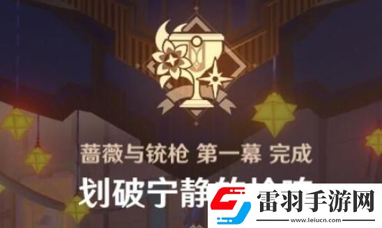原神4.3蔷薇与铳枪划破宁静的枪响任务攻略