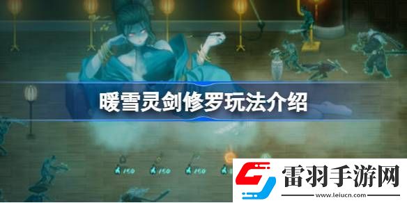 暖雪灵剑修罗怎么玩