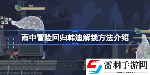 雨中冒险回归韩迪怎么解锁