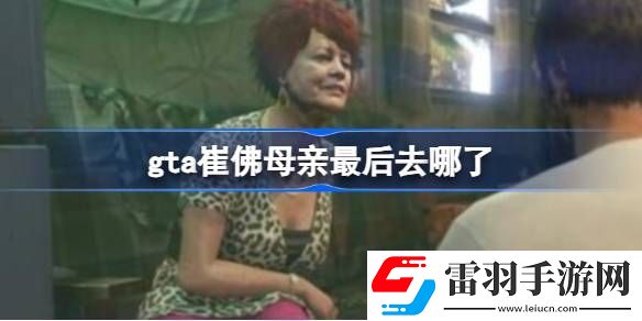 gta崔佛母亲最后去哪了