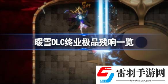 暖雪DLC终业有哪些极品残响