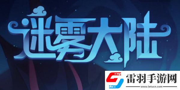 迷雾大陆法师最强流派是什么