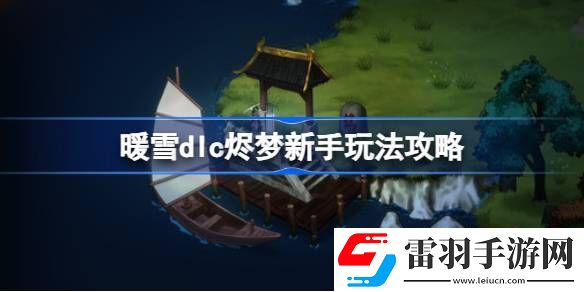 暖雪dlc烬梦新手怎么玩