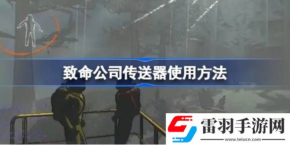 致命公司传送器使用方法