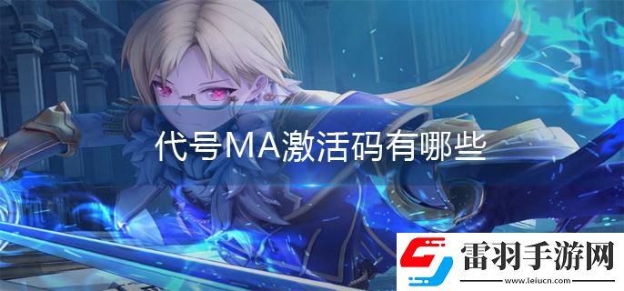 代号MA激活码有哪些