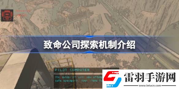 致命公司探索机制是什么