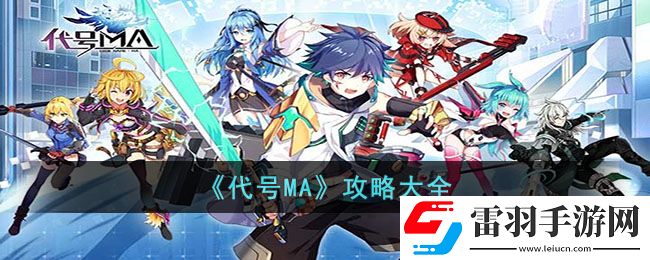 代号MA攻略大全