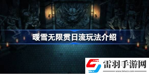 暖雪无限贯日流怎么玩