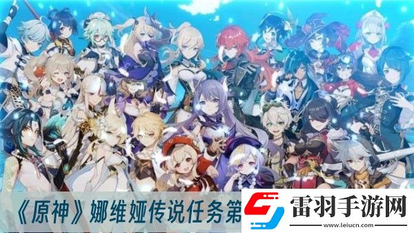 原神娜维娅传说任务第一章完成方法一览
