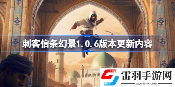 刺客信条幻景1.0.6版本更新内容是什么