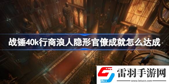 战锤40k行商浪人隐形官僚成就怎么达成
