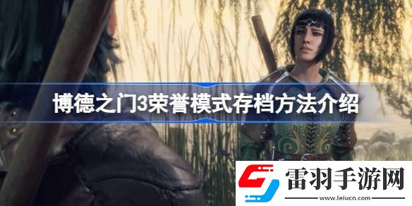 博德之门3荣誉模式怎么存档