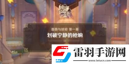 原神4.3蔷薇与铳枪划破宁静的枪响任务攻略