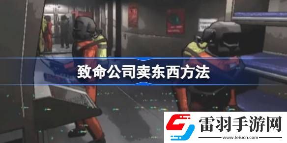 致命公司怎么卖东西