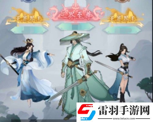 永恒修仙三界之争怎么玩