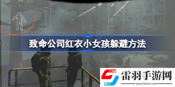 致命公司红衣小女孩怎么躲