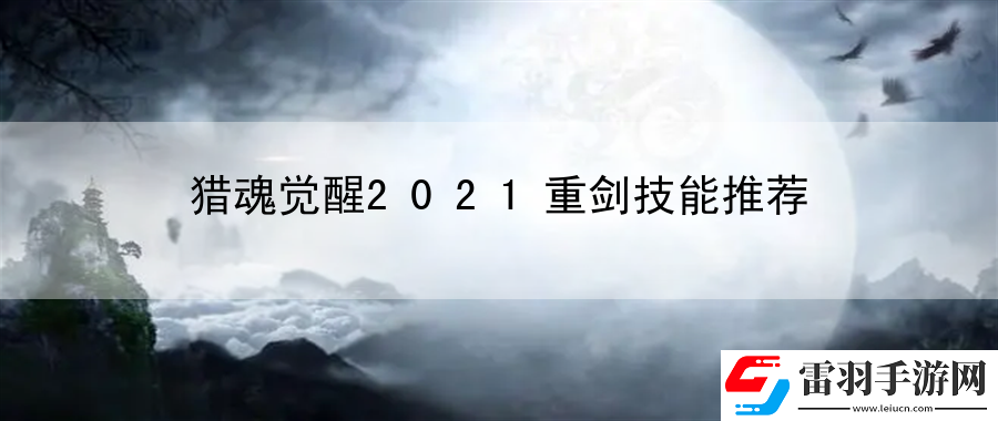 猎魂觉醒2021重剑技能推荐