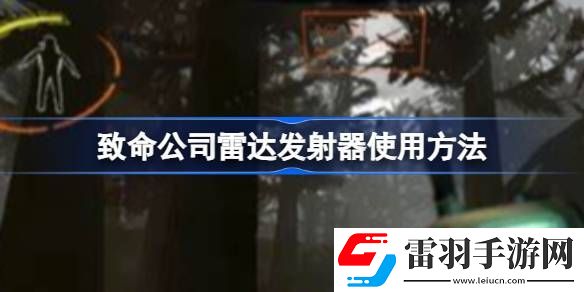 致命公司雷达发射器怎么用