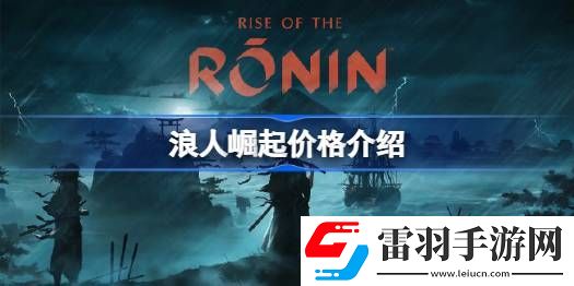 浪人崛起多少钱