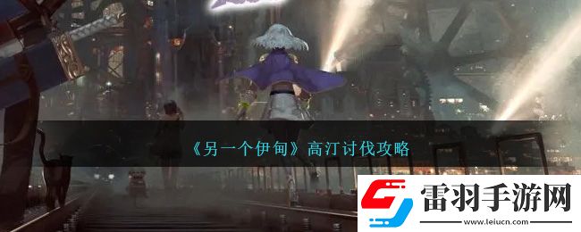 另一个伊甸高汀讨伐攻略