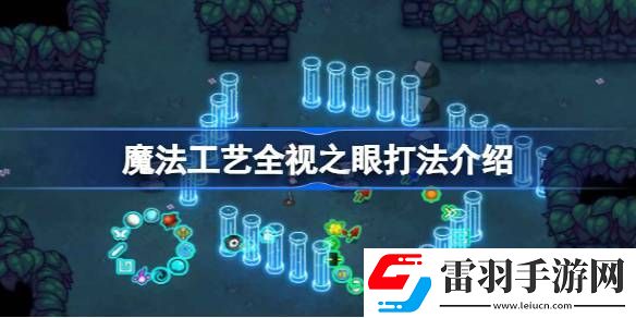 魔法工艺全视之眼怎么打