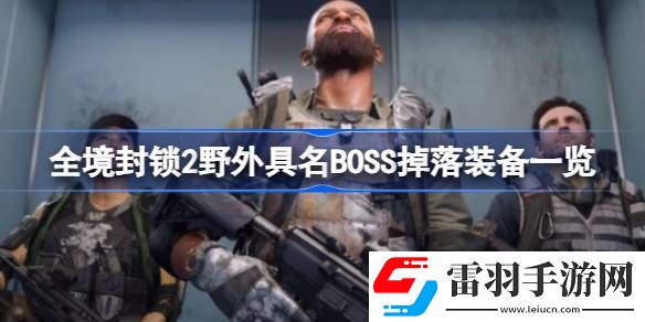 全境封锁2野外具名BOSS出什么装备