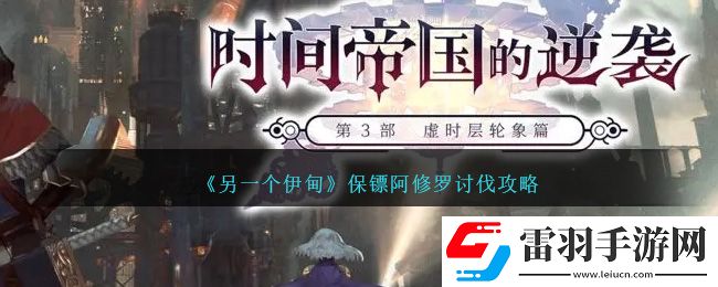另一个伊甸保镖阿修罗讨伐攻略