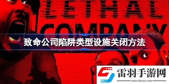 致命公司陷阱类型设施怎么关闭